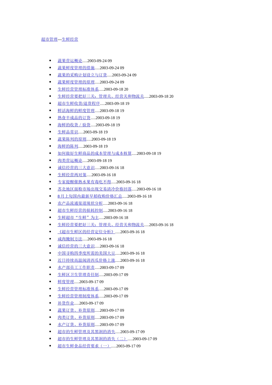 超市管理--生鲜经营管理措施_第1页