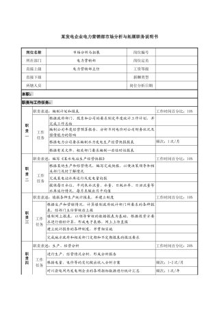 某发电企业电力营销部市场分析与拓展职务说明书