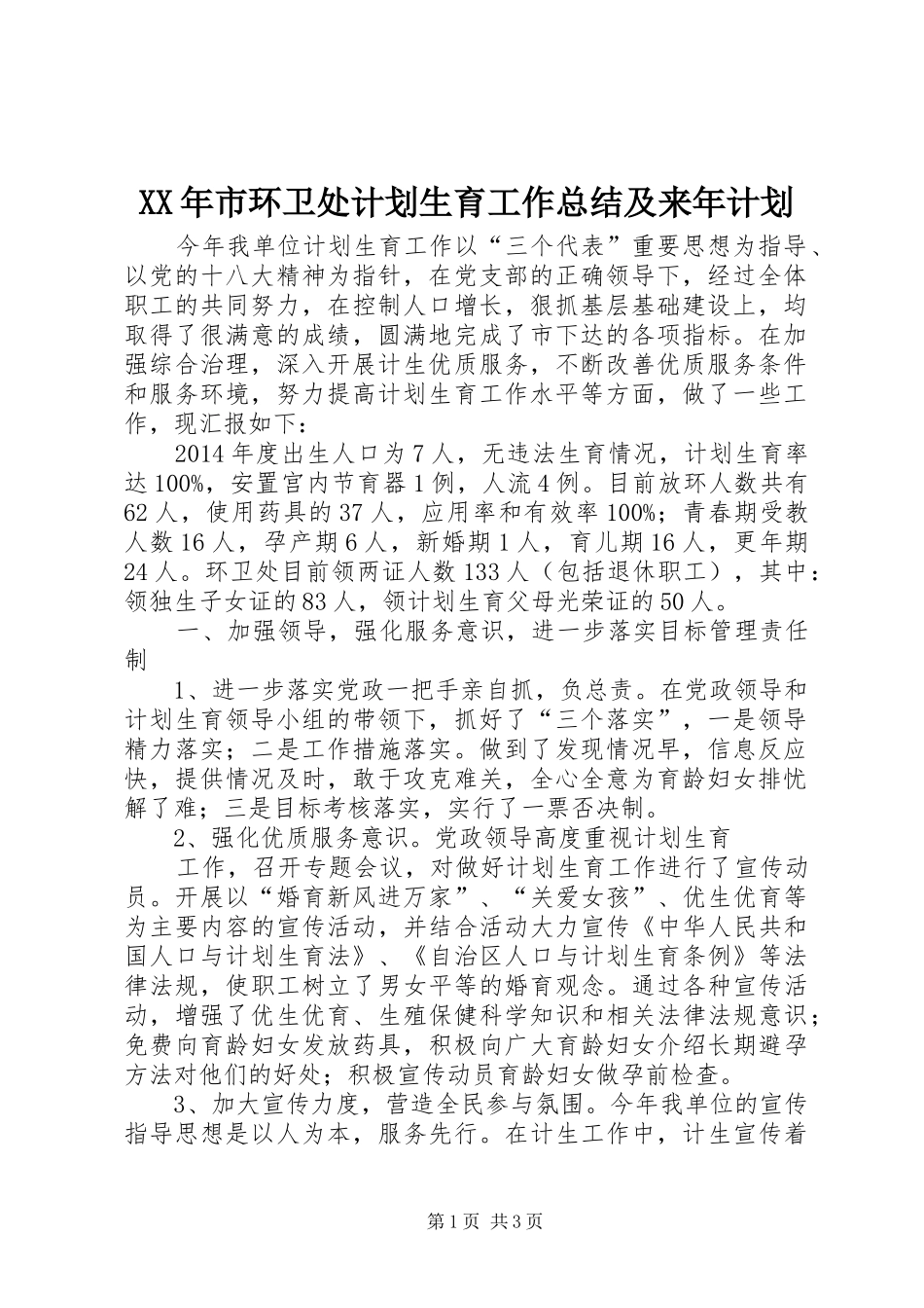 XX年市环卫处计划生育工作总结及来年计划_第1页