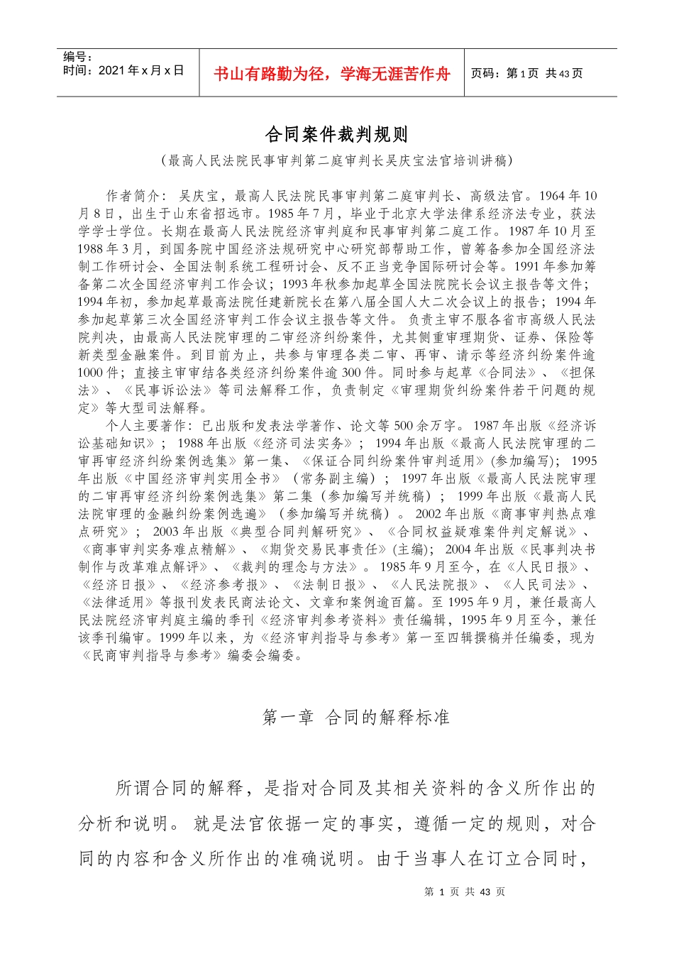 [吴庆宝法官培训讲稿]+-+合同桉件裁判规则50626909_第1页