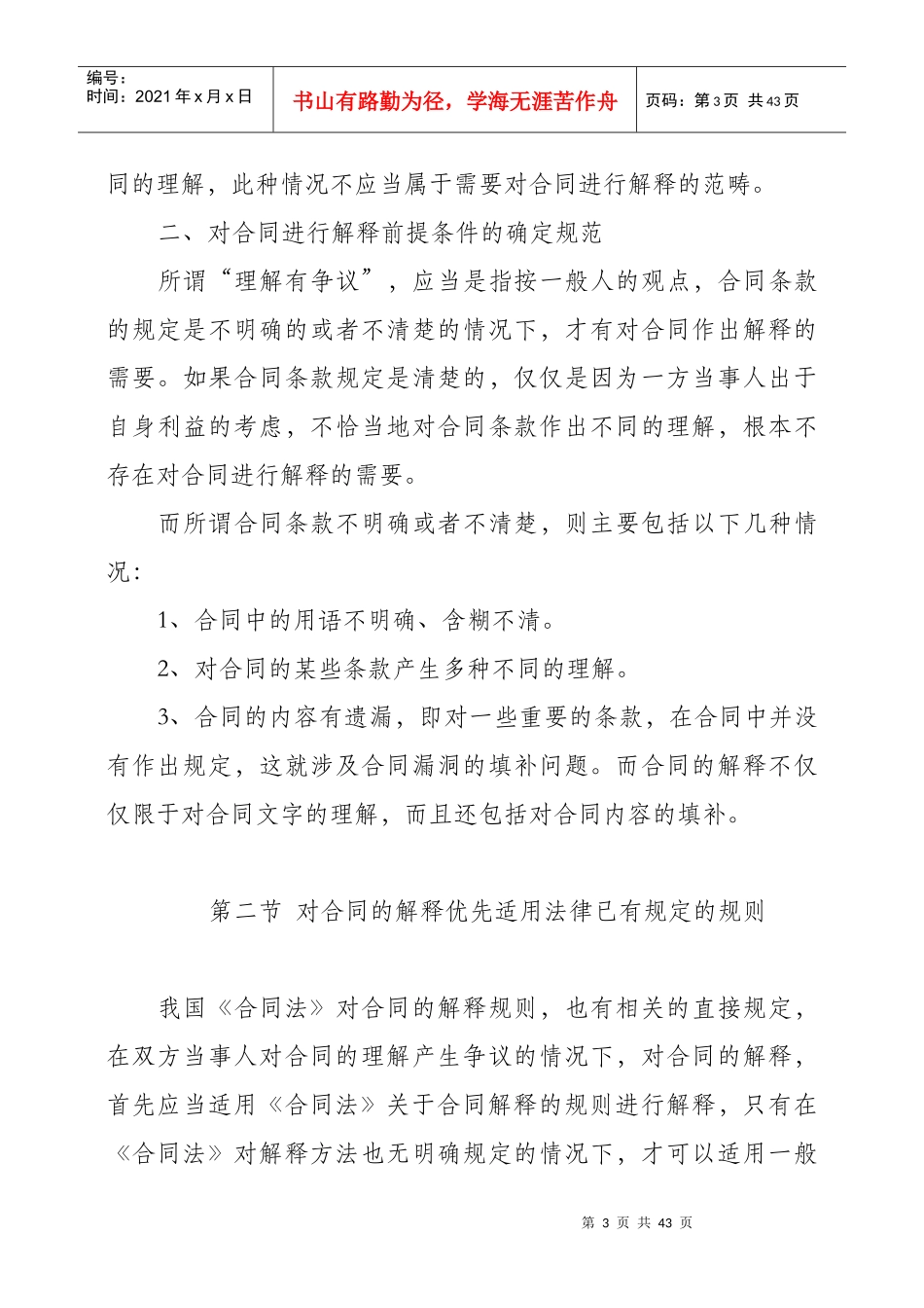 [吴庆宝法官培训讲稿]+-+合同桉件裁判规则50626909_第3页