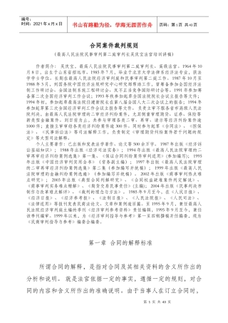 [吴庆宝法官培训讲稿]+-+合同桉件裁判规则50626909