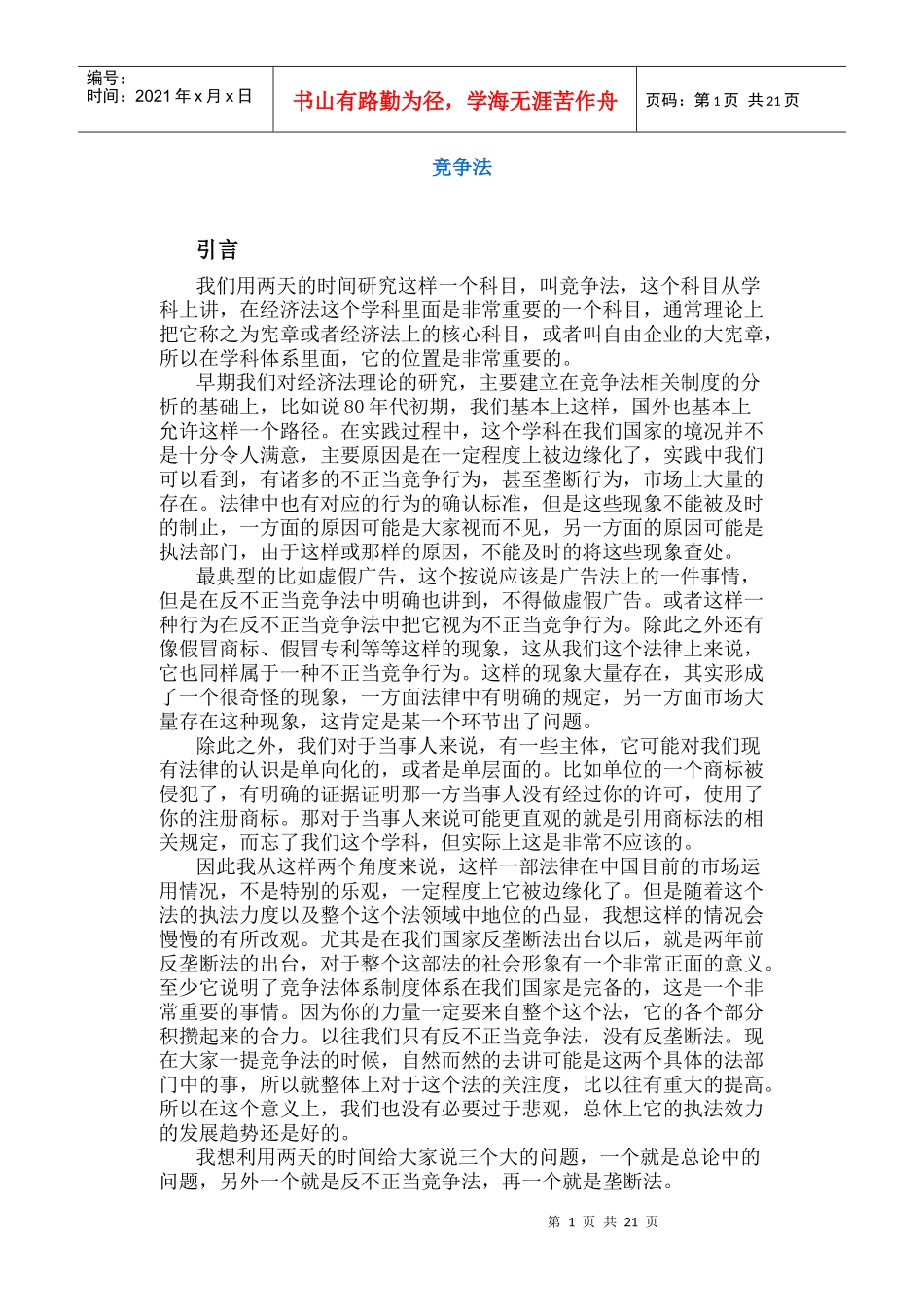 企业竞争法培训研究课程_第1页