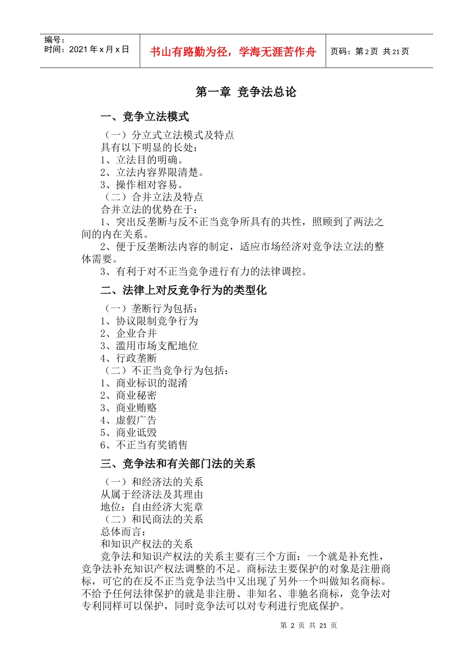 企业竞争法培训研究课程_第2页