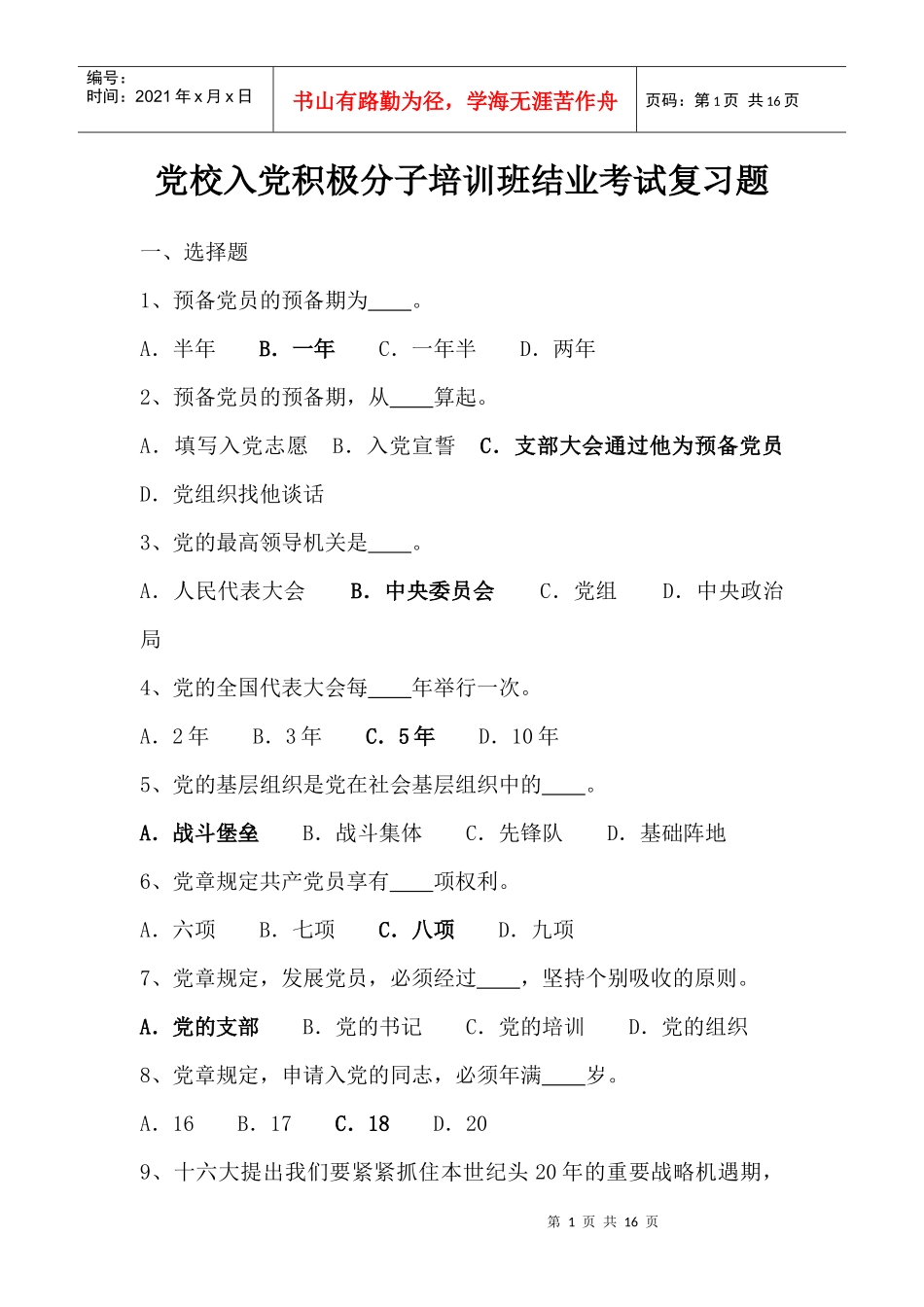 党校入党积极分子培训班结业考试复习题_第1页