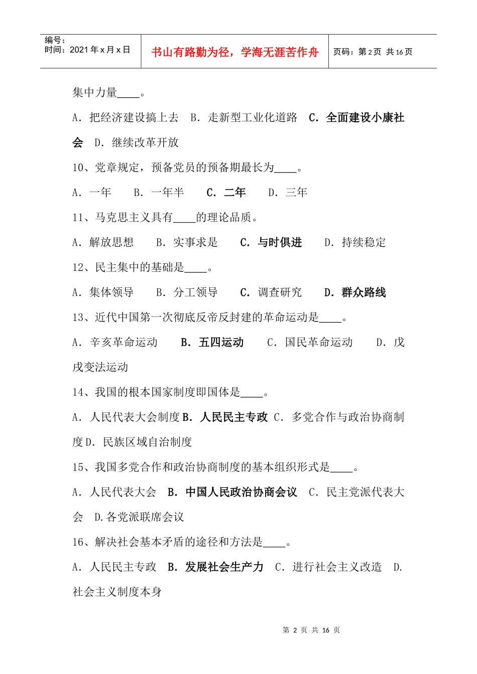 党校入党积极分子培训班结业考试复习题_第2页