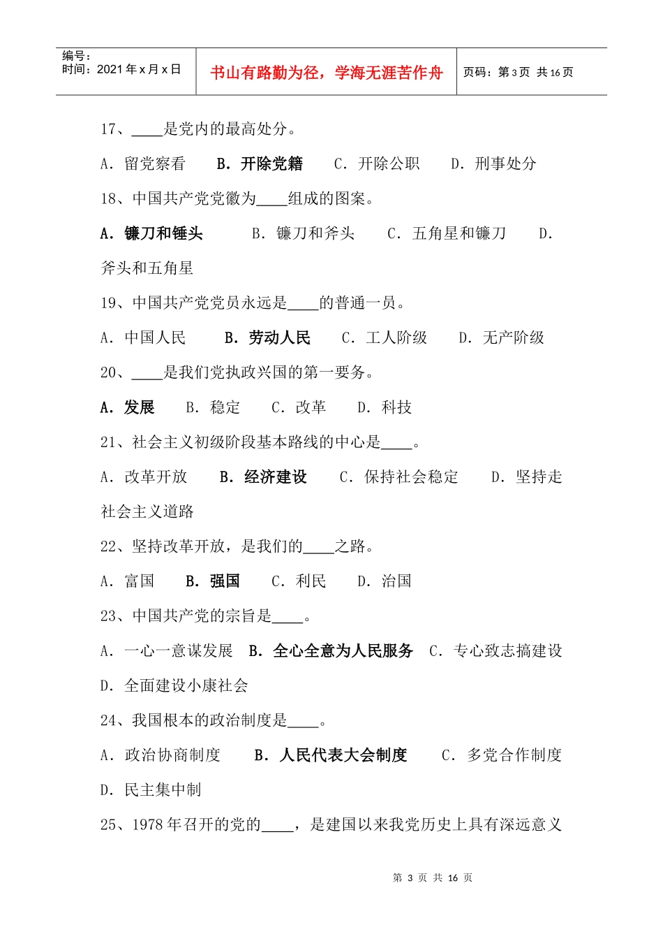 党校入党积极分子培训班结业考试复习题_第3页