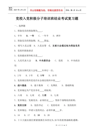 党校入党积极分子培训班结业考试复习题