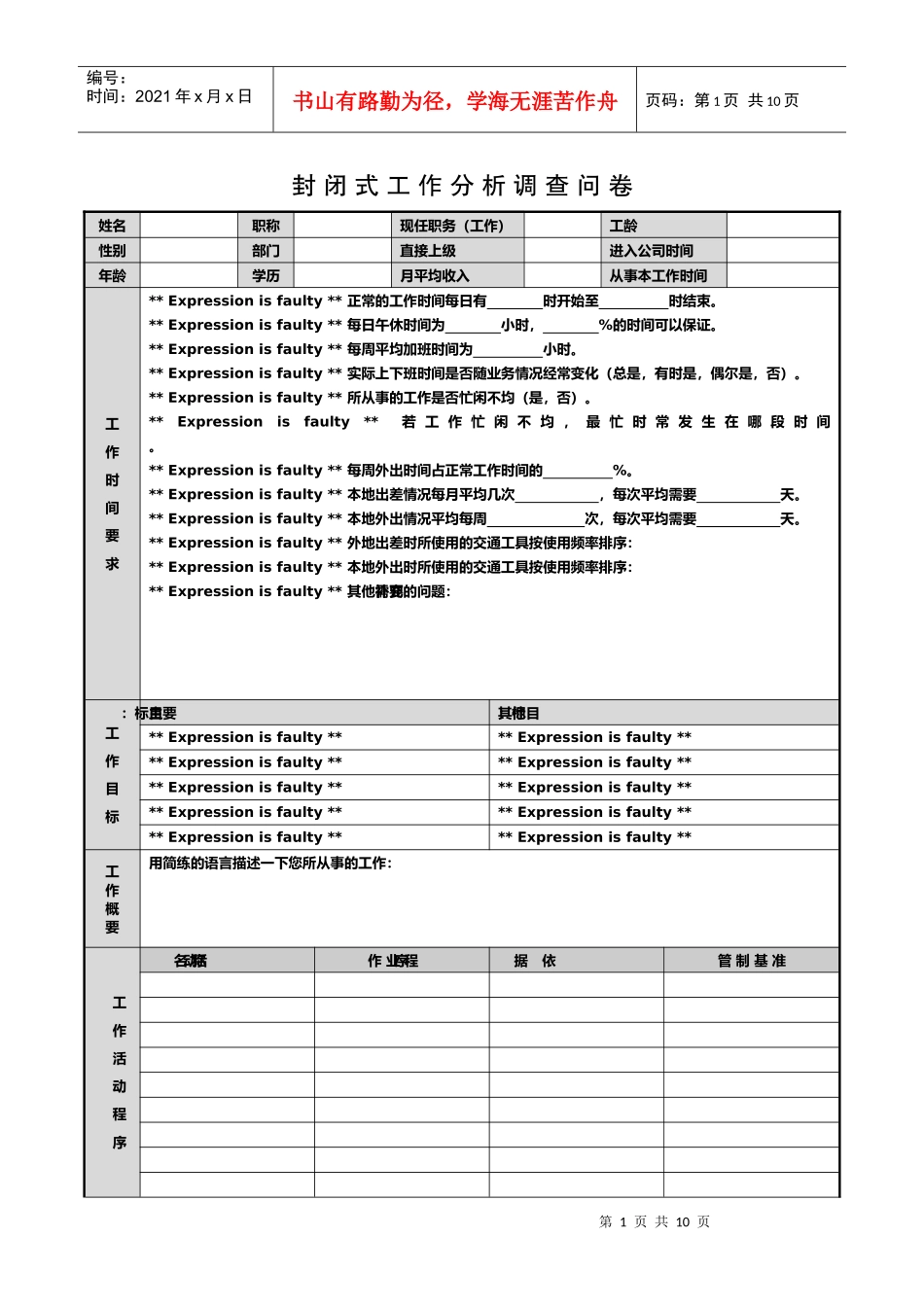 封闭式工作分析调查卷_第1页