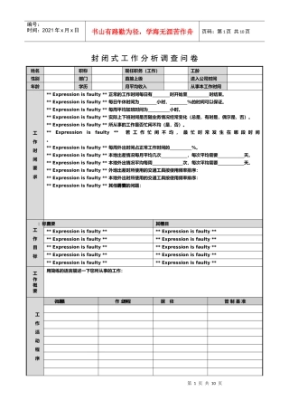 封闭式工作分析调查卷