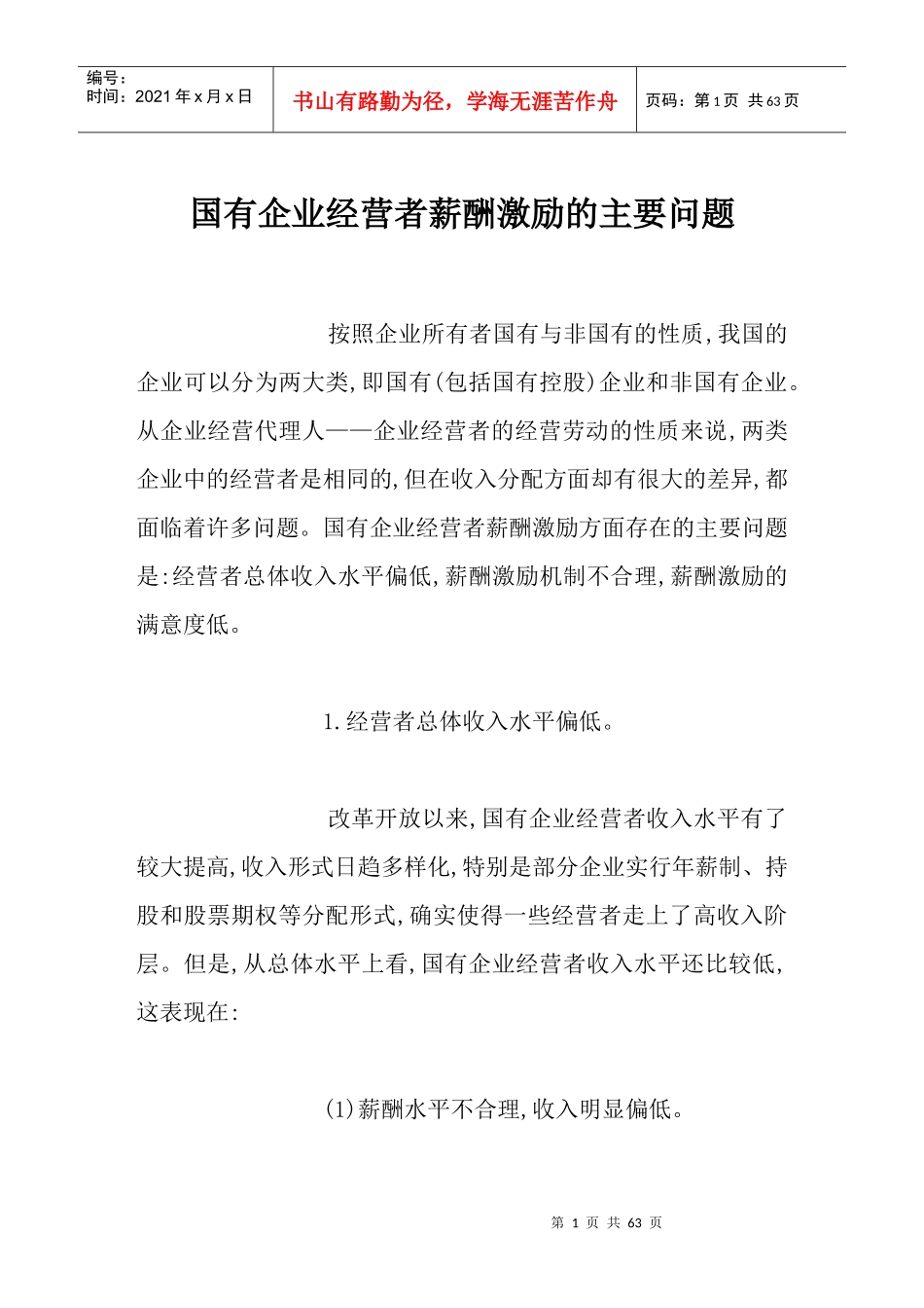国有企业经营者薪酬激励的问题_第1页