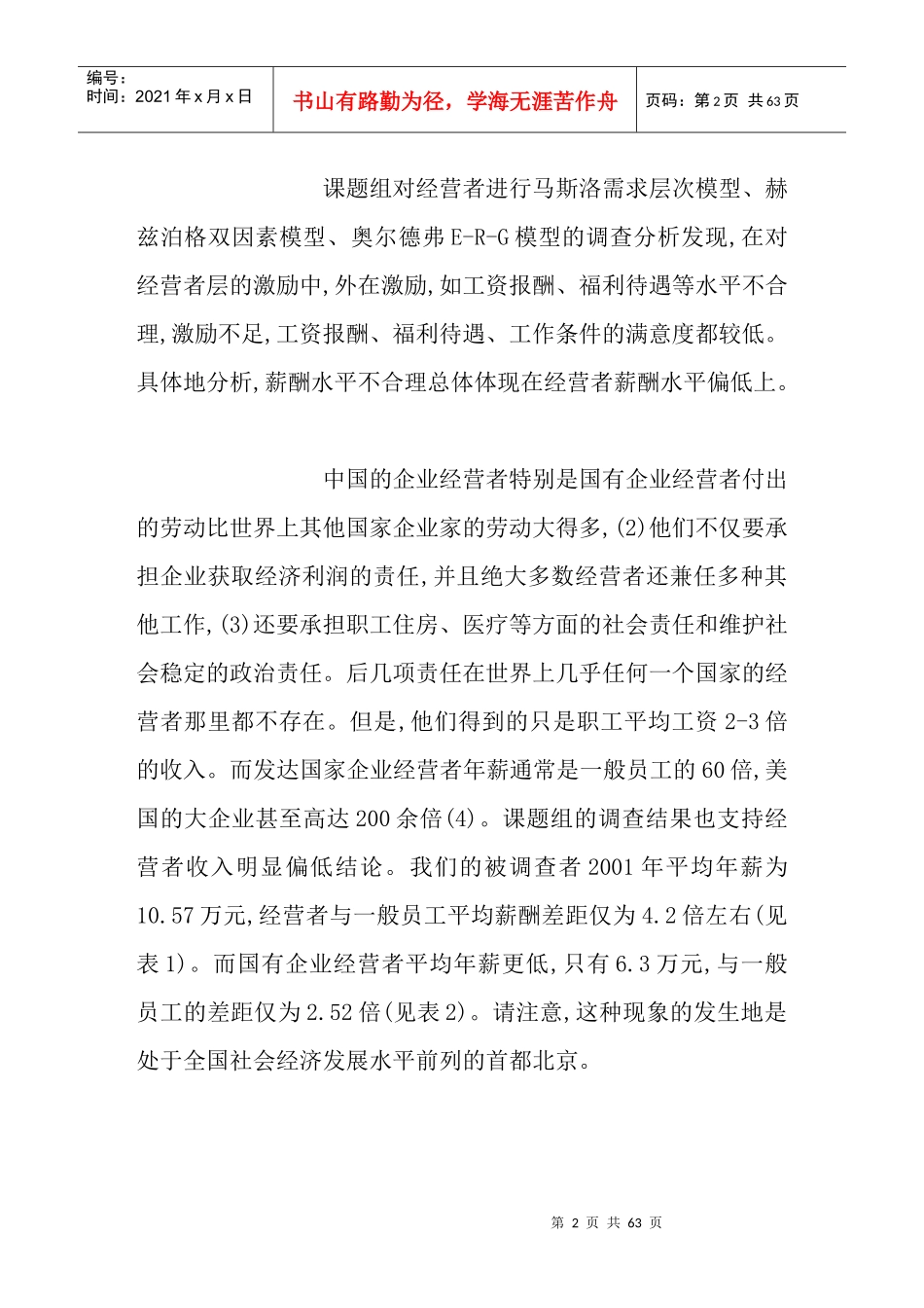 国有企业经营者薪酬激励的问题_第2页