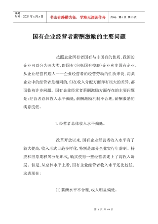 国有企业经营者薪酬激励的问题