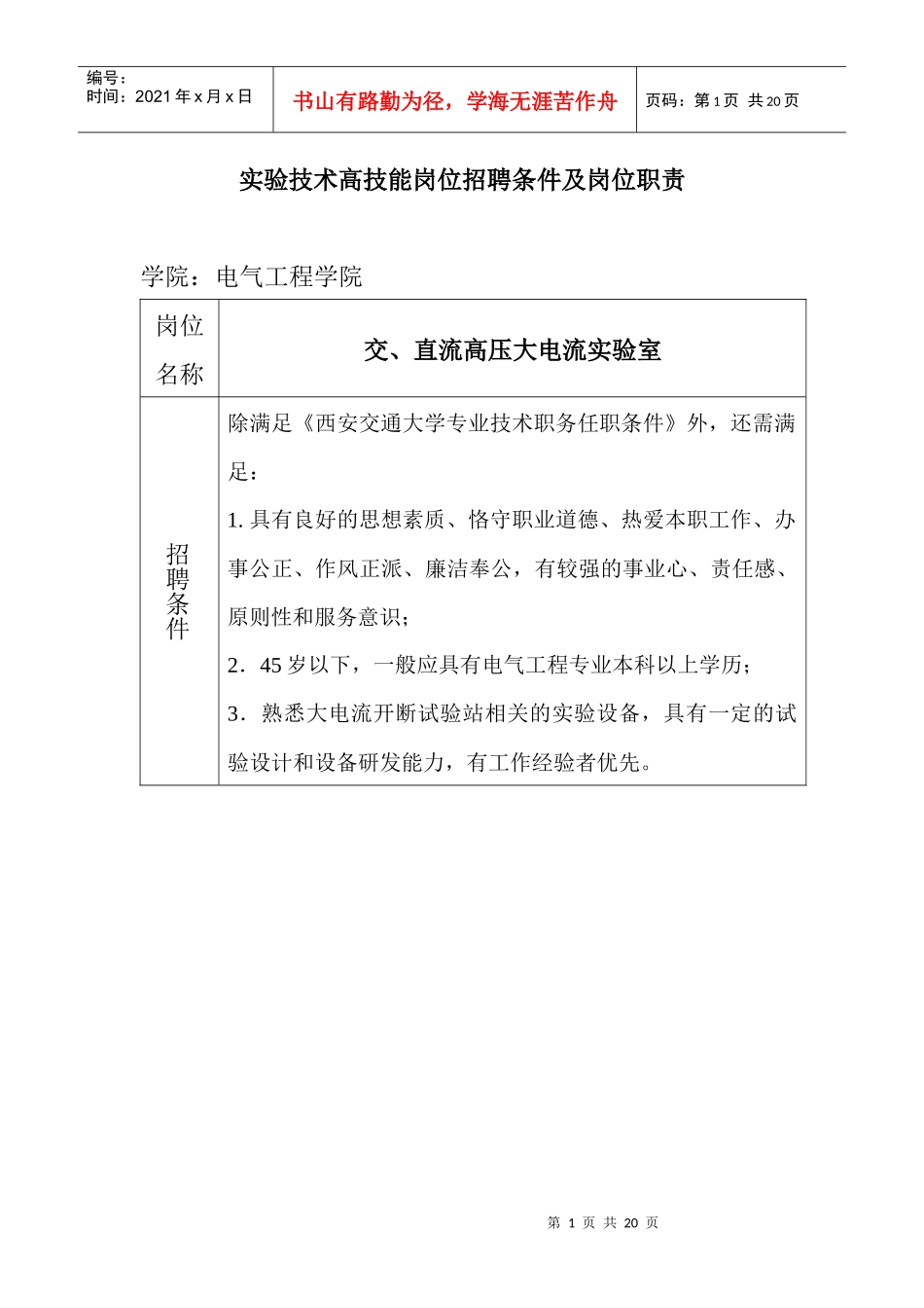 实验技术高技能岗位招聘计划表_第1页