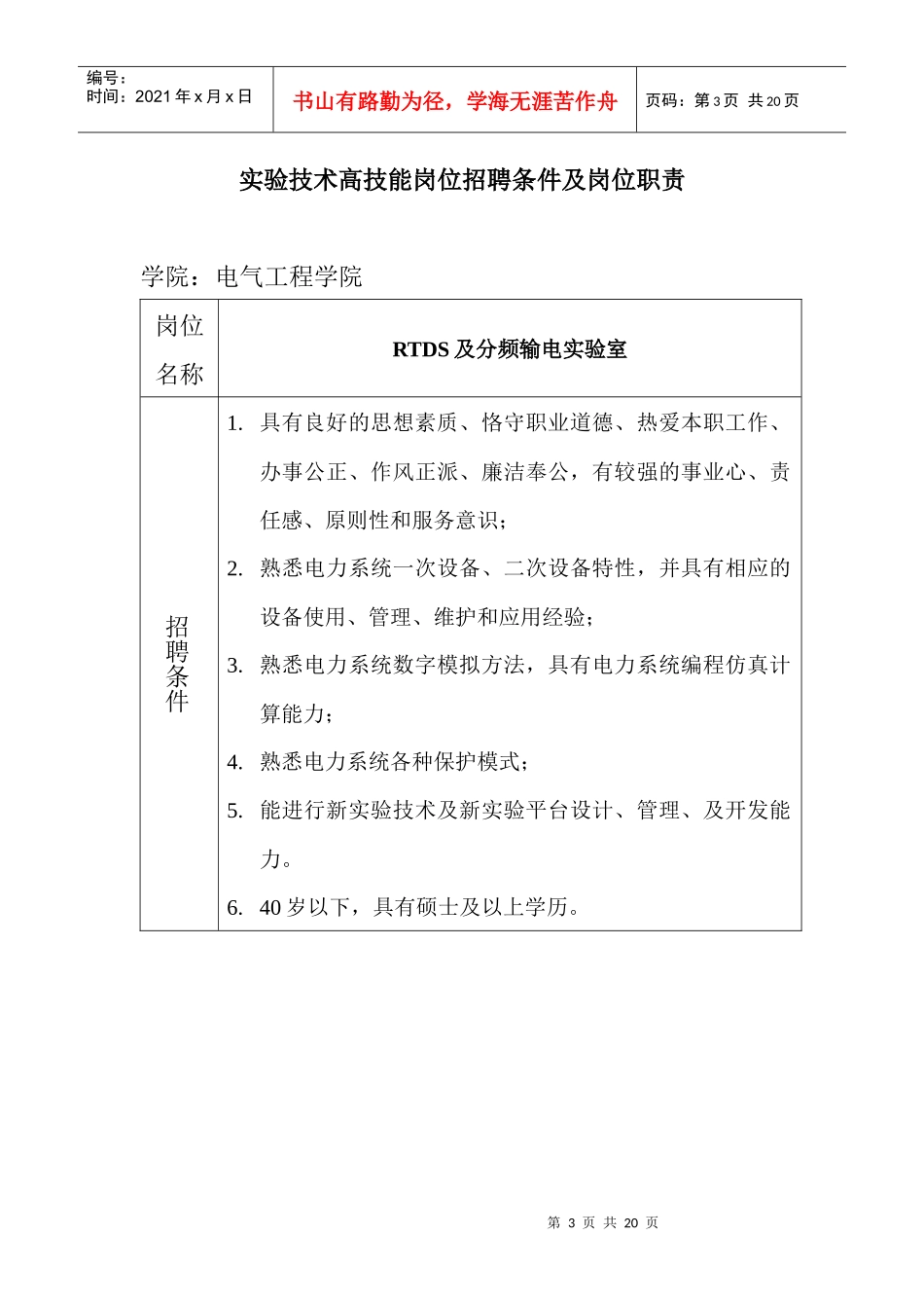 实验技术高技能岗位招聘计划表_第3页