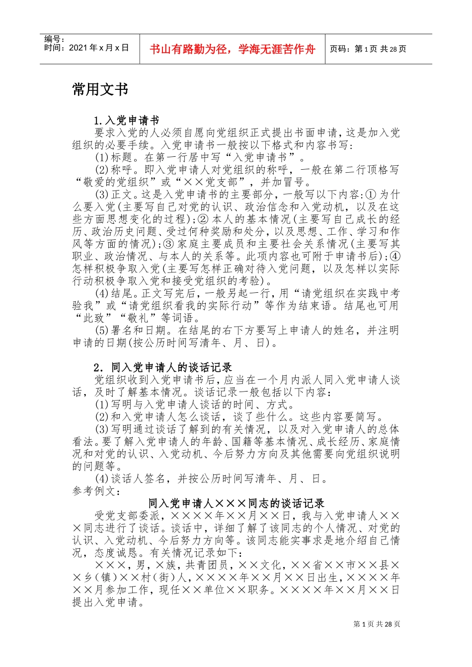 发展党员工作手册-完全版(精校排版)(DOC54页)_第1页