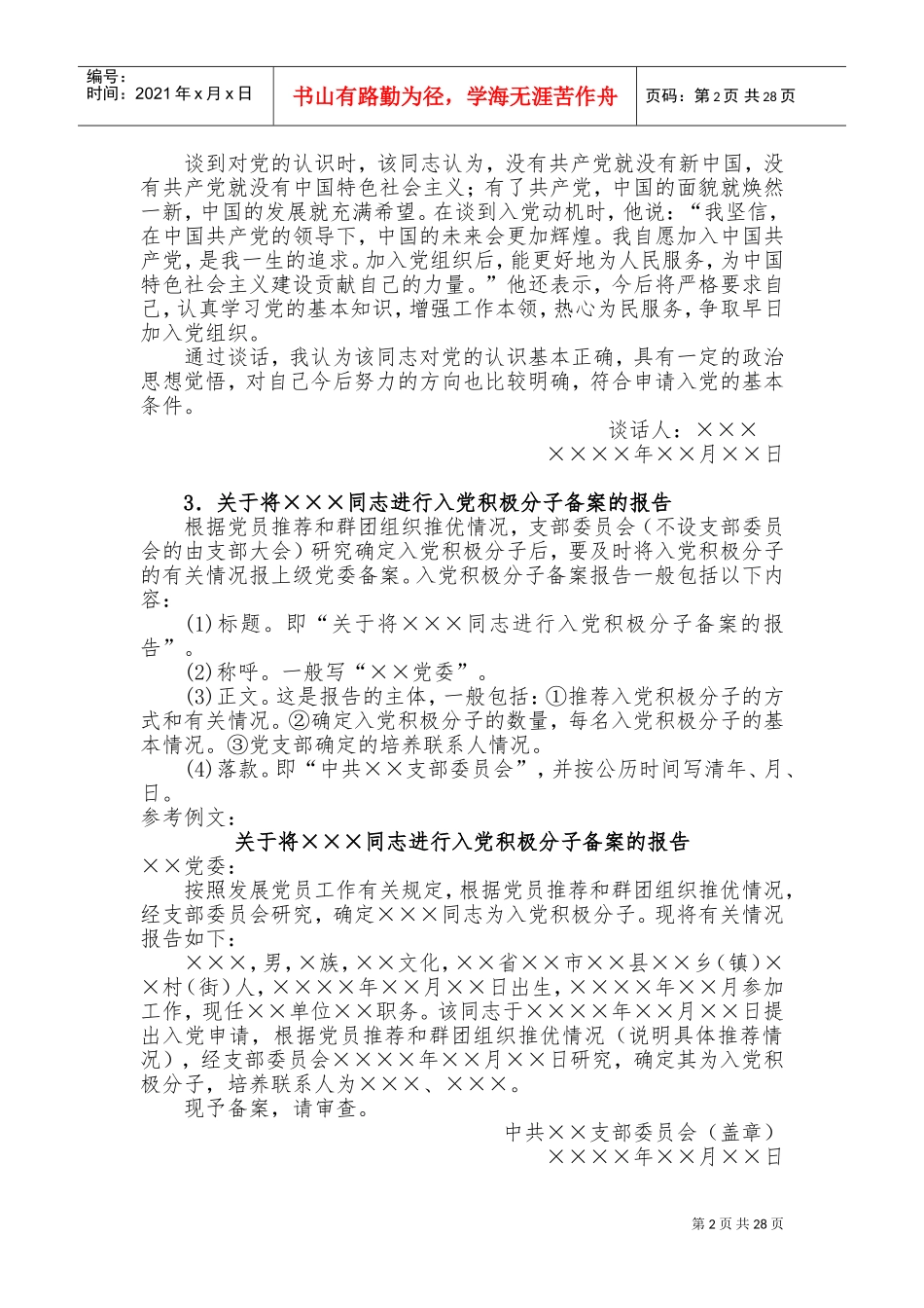 发展党员工作手册-完全版(精校排版)(DOC54页)_第2页