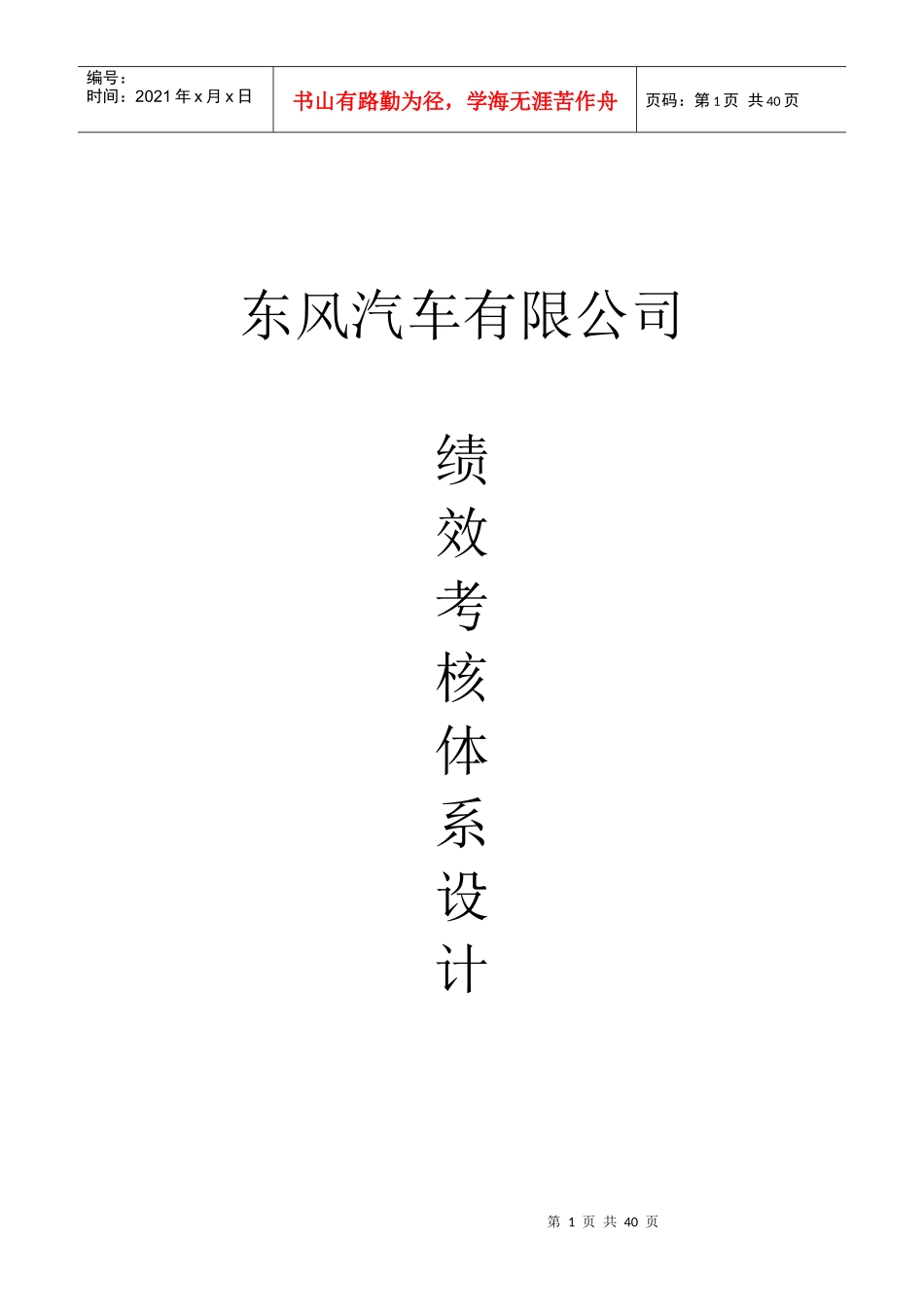人力资源-202252_东风汽车有限公司绩效考核体系设计_第1页