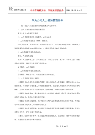 华为人力资源管理体系