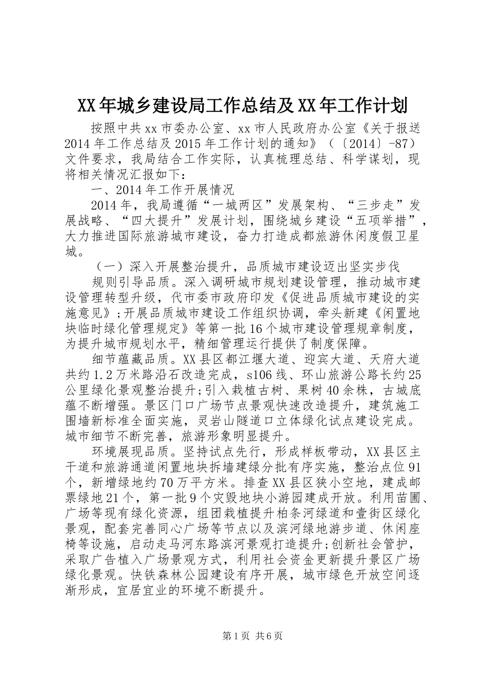 XX年城乡建设局工作总结及XX年工作计划_第1页