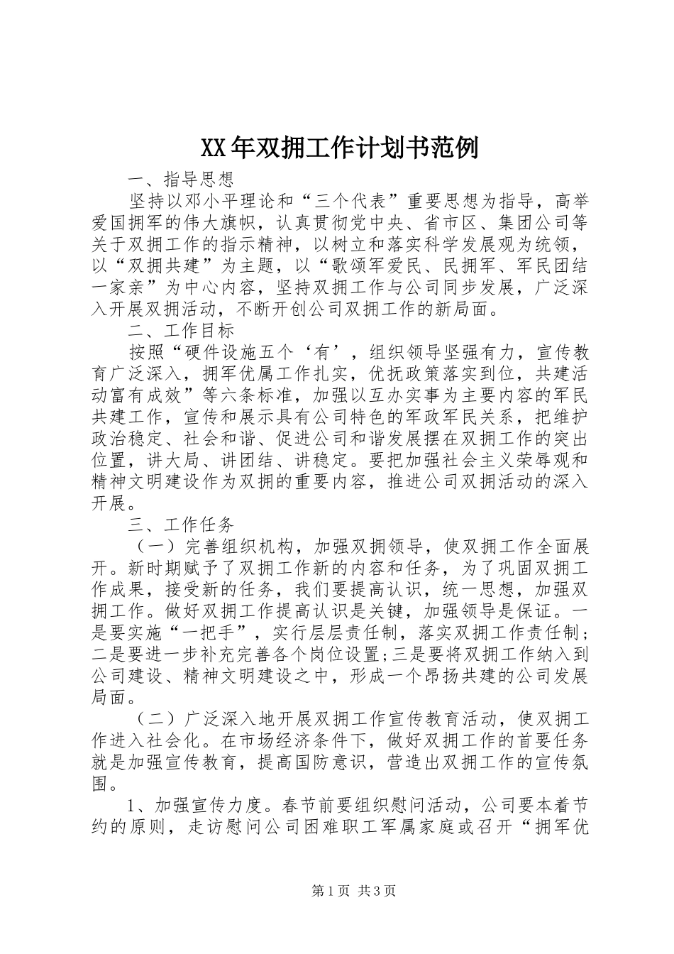 XX年双拥工作计划书范例_第1页