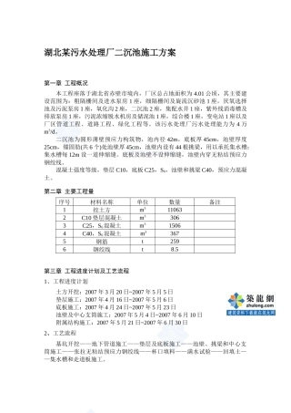 湖北某污水处理厂二沉池施工方案p
