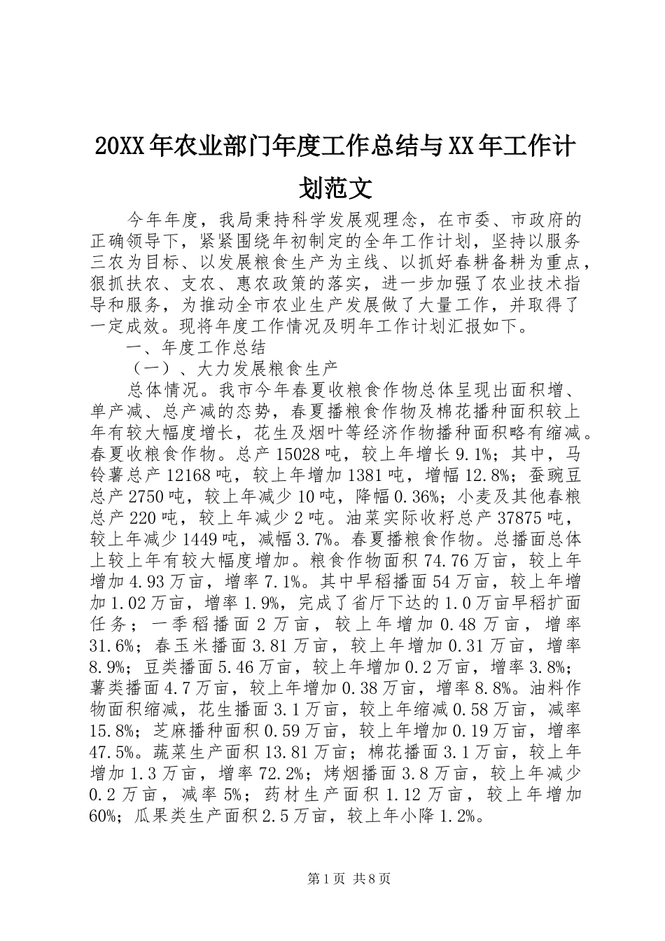 20XX年农业部门年度工作总结与XX年工作计划范文_第1页
