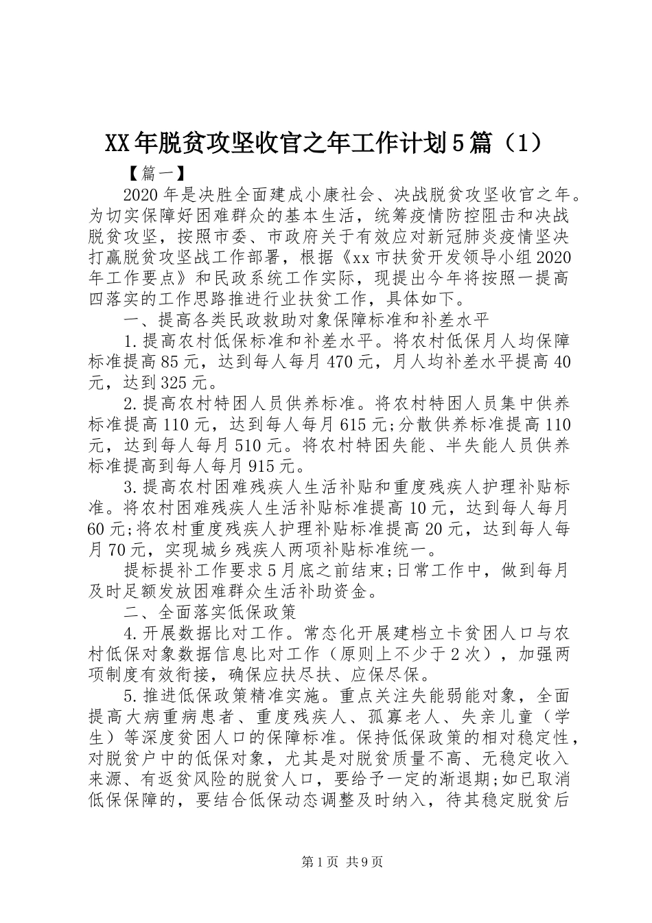 XX年脱贫攻坚收官之年工作计划5篇（1）_第1页