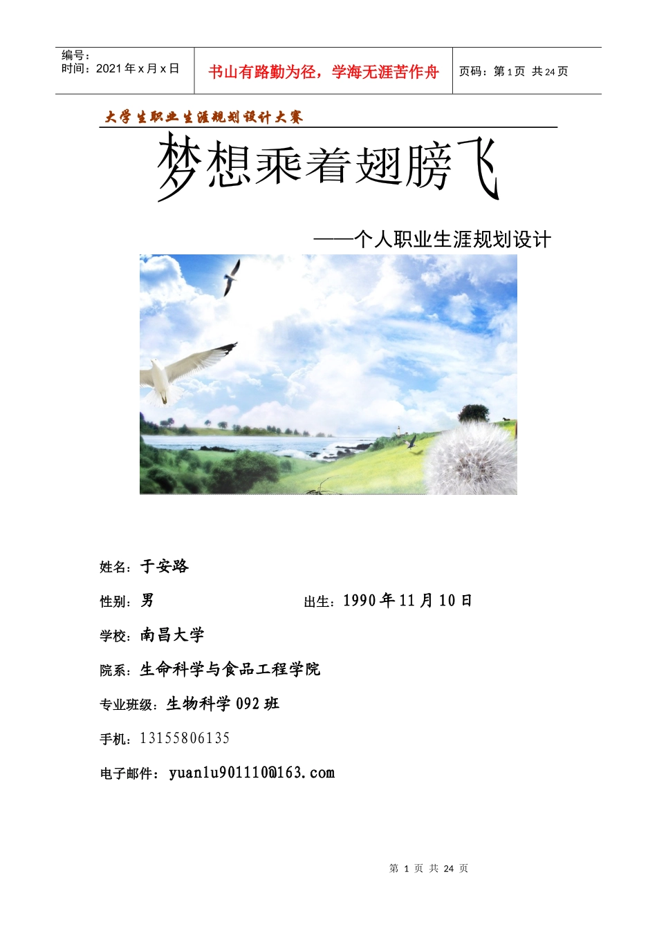 大学生职业生涯规划设计大赛_第1页