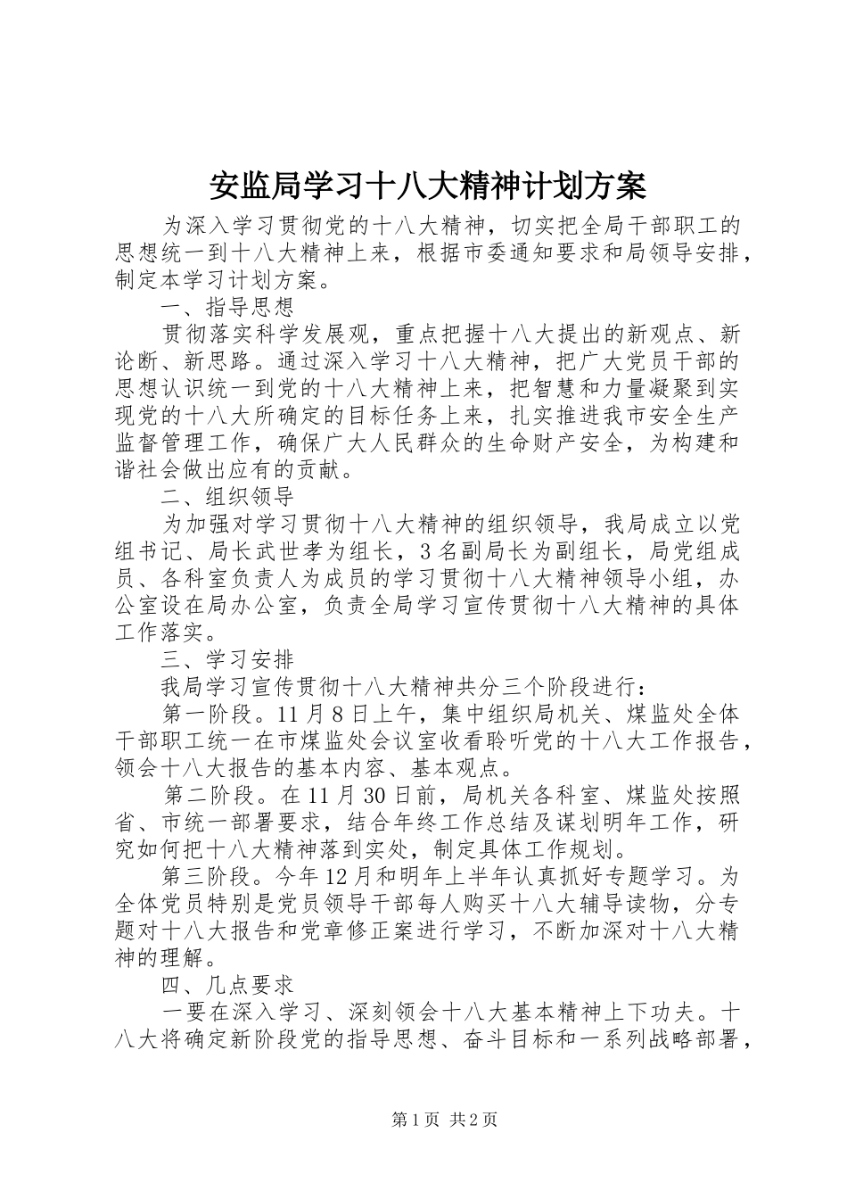 安监局学习十八大精神计划方案_第1页