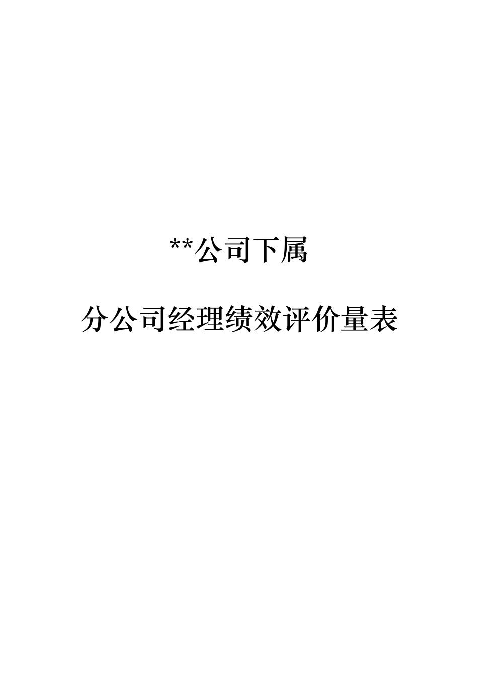 分公司总经理绩效评价量表（DOC10页）_第1页