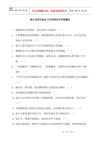居民基本卫生防病知识考核题库