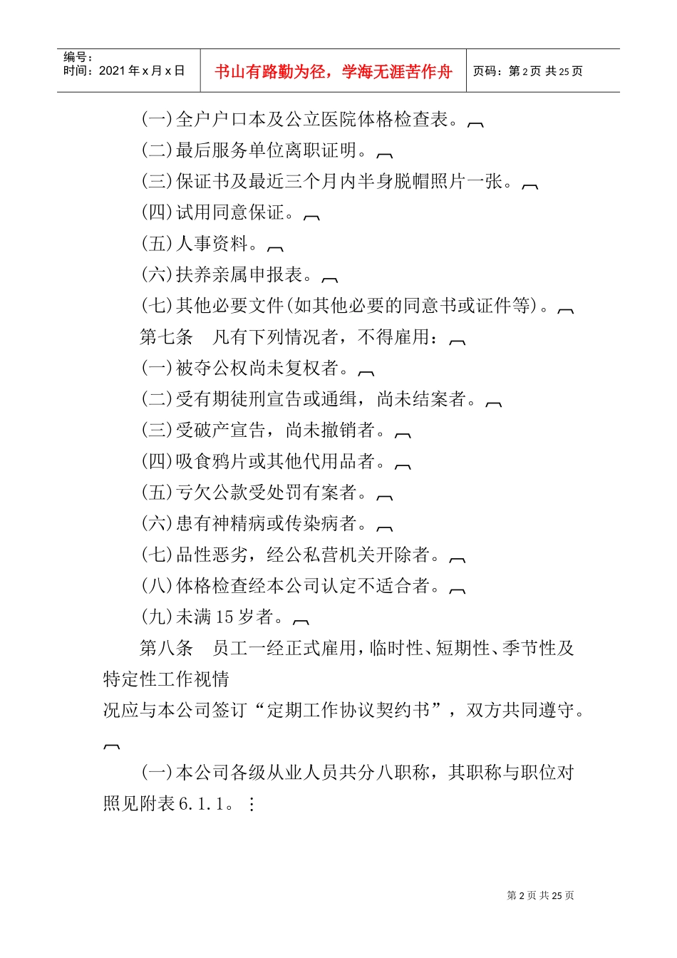 人事管理知识规章_第2页