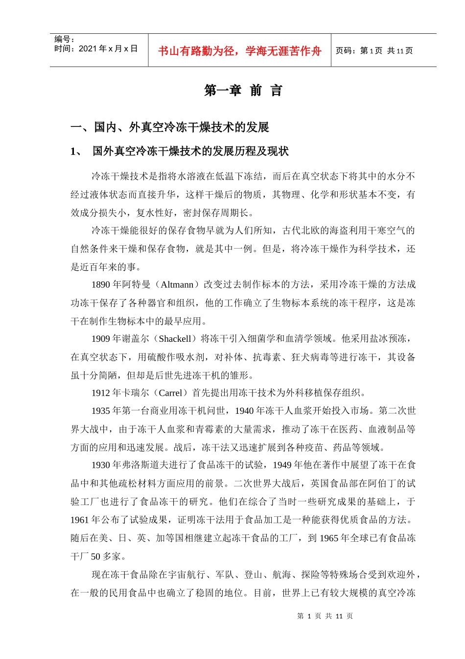 人力资源-202203-冻干工艺培训教材第一章、前言_第1页