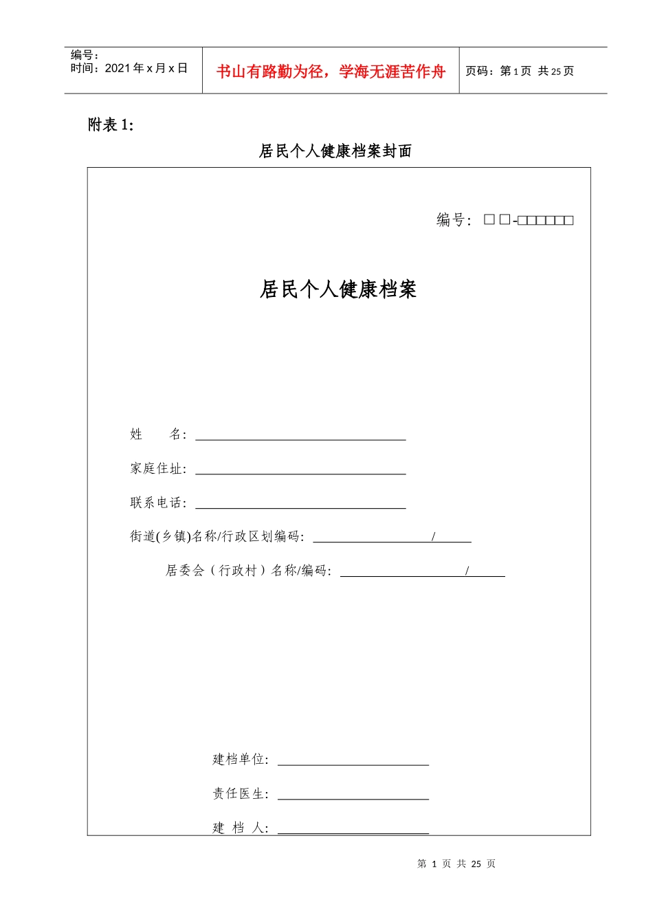 居民个人健康档案-附表1：_第1页