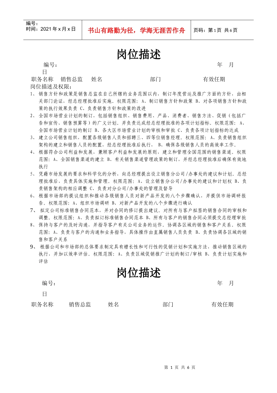 公司销售部岗位描述_第1页