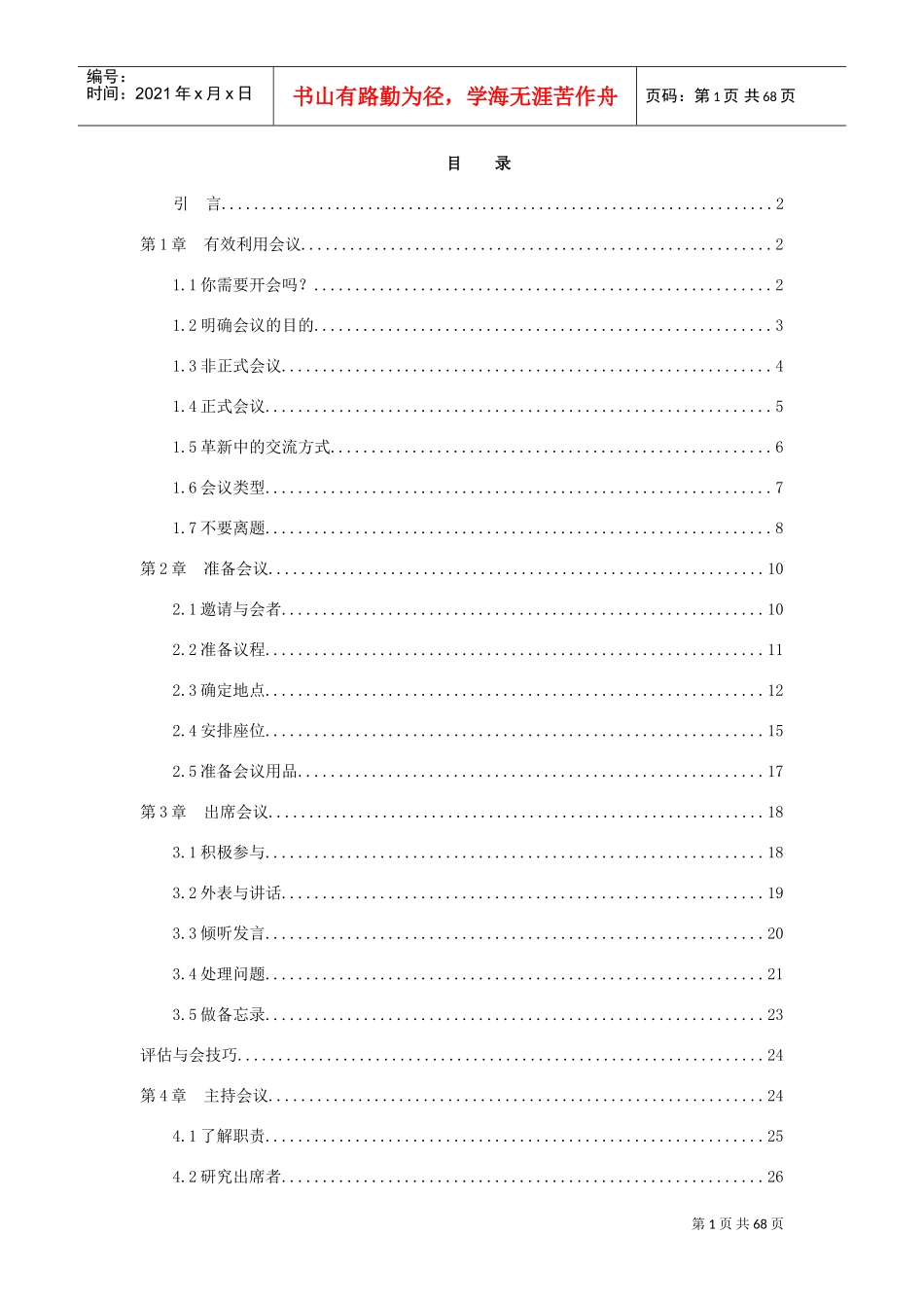 企业成功会议管理_第1页