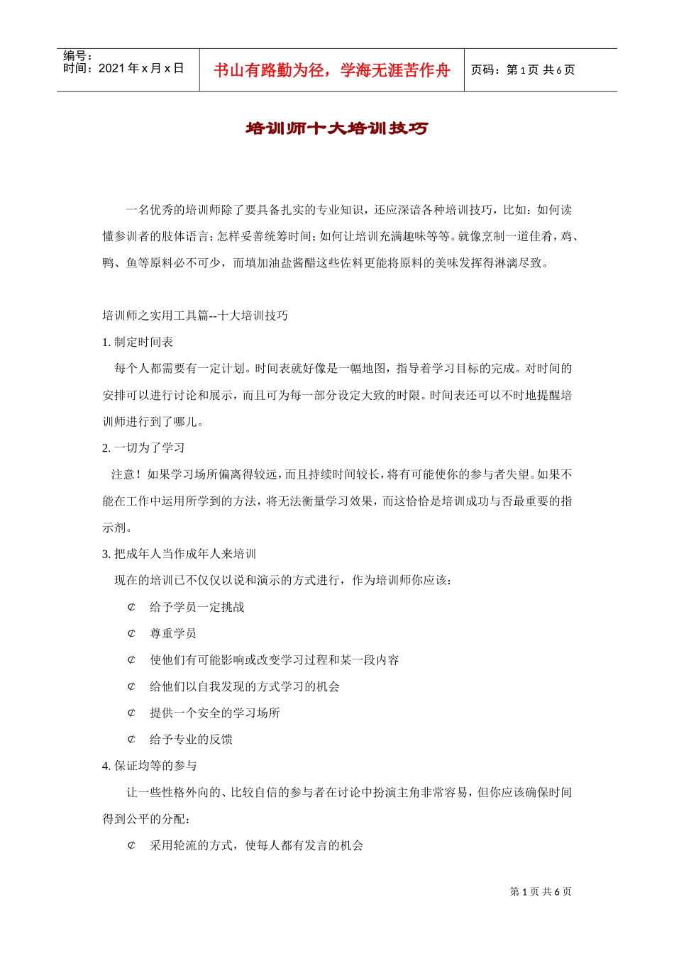 培训师十大培训技巧课件_第1页