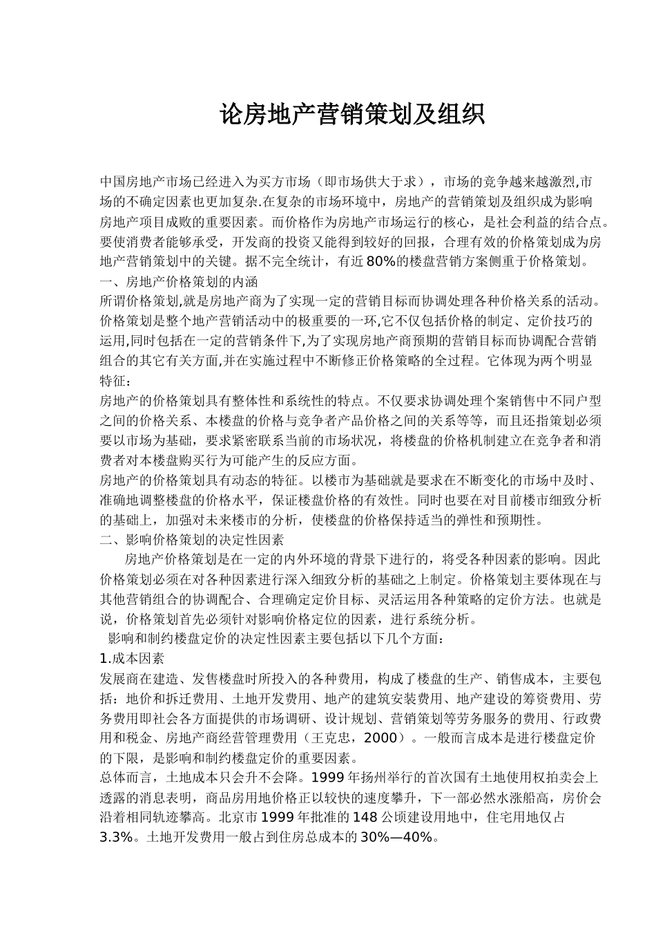 房地产营销策划及组织探讨_第1页