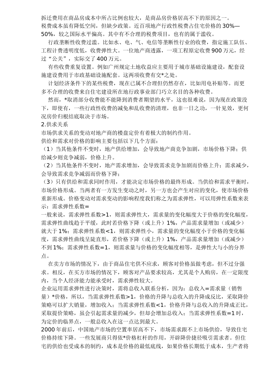 房地产营销策划及组织探讨_第2页