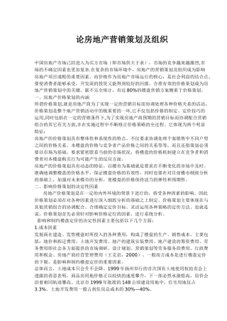 房地产营销策划及组织探讨