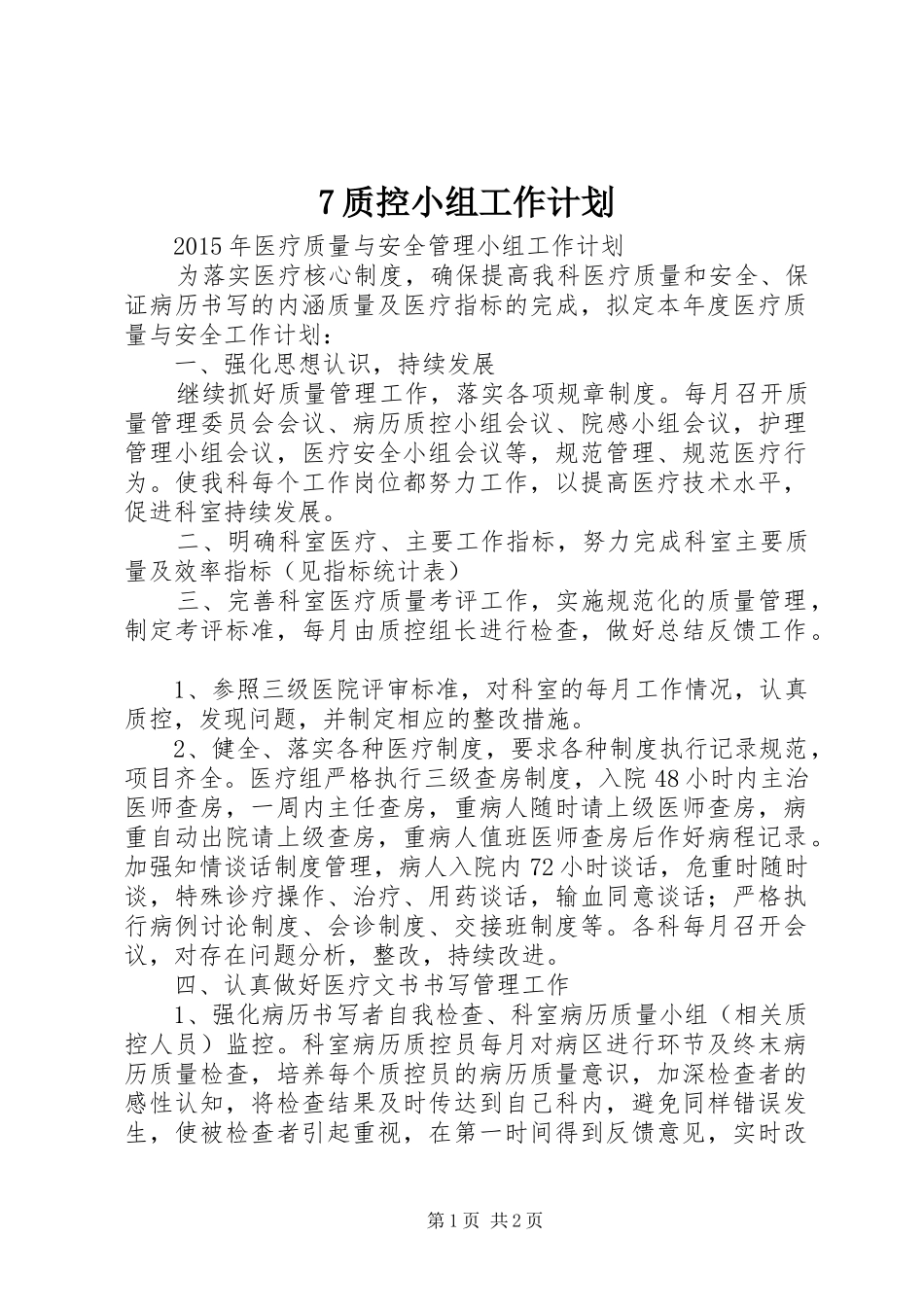 7质控小组工作计划_第1页