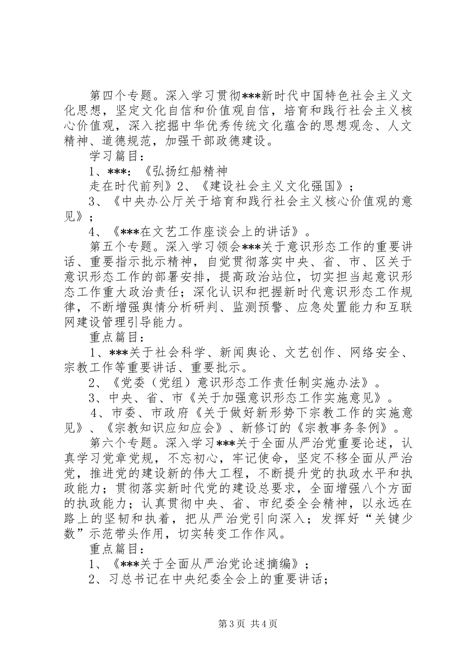 2729关于XX年度党委理论学习中心组学习计划_第3页
