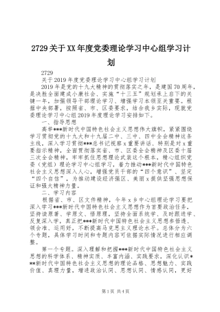 2729关于XX年度党委理论学习中心组学习计划