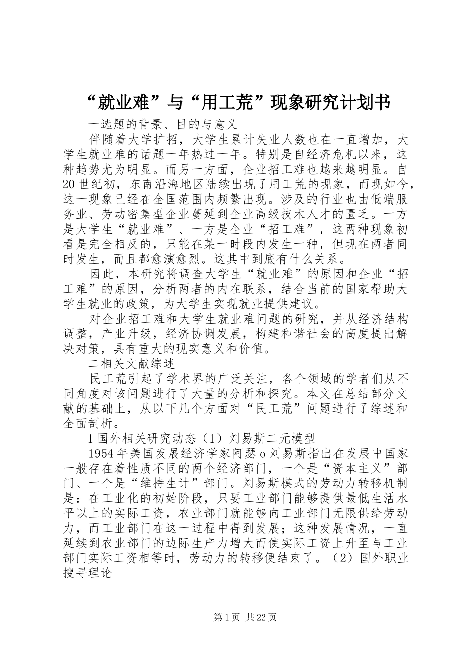 “就业难”与“用工荒”现象研究计划书_第1页