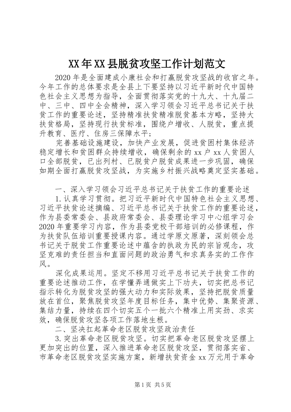 XX年XX县脱贫攻坚工作计划范文_第1页