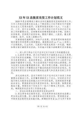 XX年XX县脱贫攻坚工作计划范文