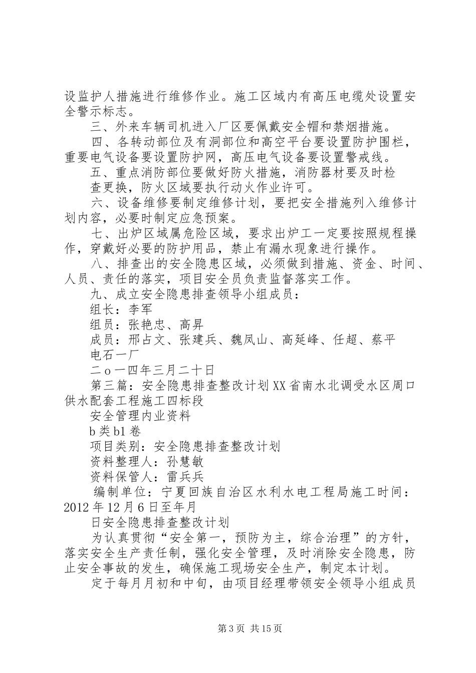 摆九小学安全隐患排查整改计划_第3页