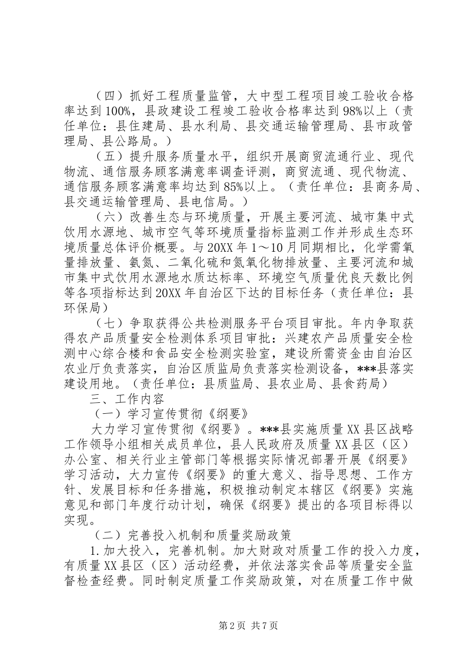 201X年XX县区质量XX县区活动工作计划_第2页