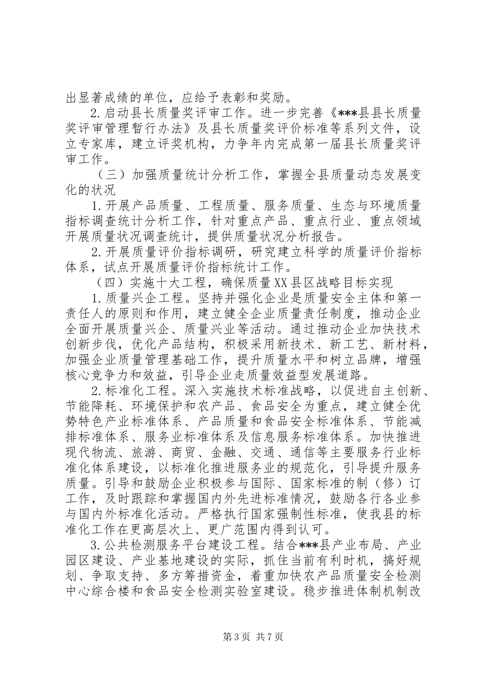 201X年XX县区质量XX县区活动工作计划_第3页